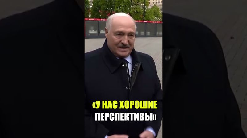 Лукашенко о будущем отношений Беларуси и Китая