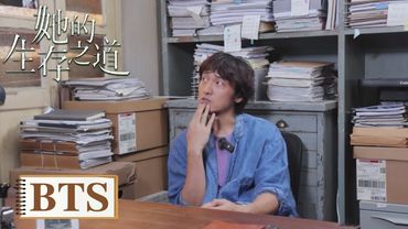 BTS｜制作特辑：致雕琢每一帧画面，用心构筑生活本色。【她的生存之道】