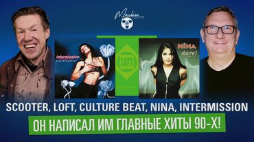 Scooter, Loft, Culture Beat, Nina, Intermission. Он написал им главные хиты 90х!