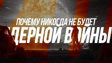 Почему никогда не будет ядерной войны. Хиросима и Нагасаки, Чернобыль, ядерное оружие и радиация.