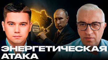 Путин и рубильник войны: как гаснет Украина - Лазарев и Дудкин