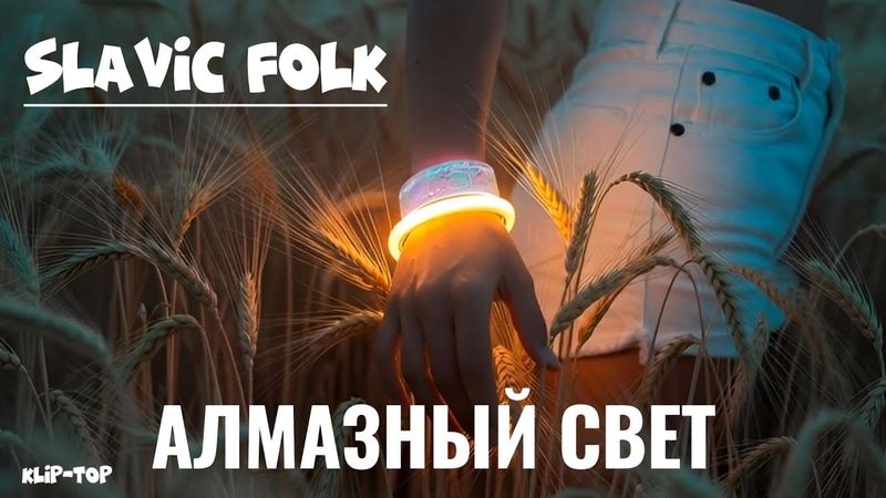 АЛМАЗНЫЙ СВЕТ — Сила Твоих Корней (Slavic folk / Dance-pop)