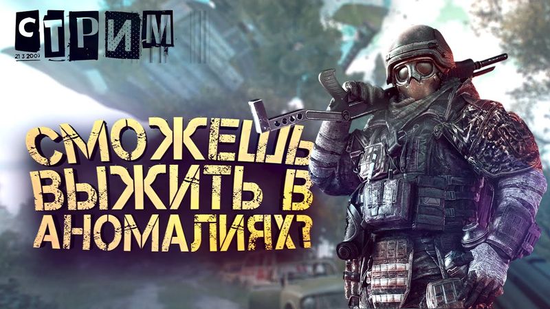 ВЫЖИТЬ В АНОМАЛИЯХ! - СТРИМ ШИМОРО - НОВЫЙ ШУТЕР Active Matter