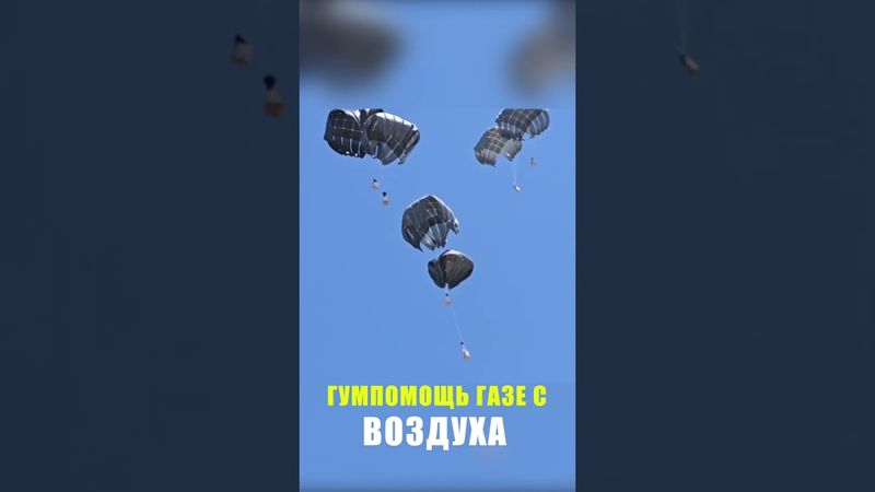 Гуманитарная помощь сбрасывается в Газу, которая находится под атакой и блокадой Израиля