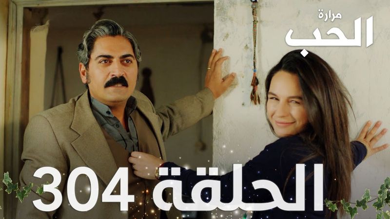 مسلسل مرارة الحب | الحلقة 304 مدبلجة | Bir Zamanlar Çukurova