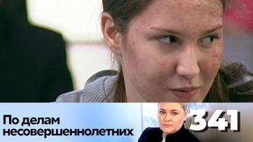 ПО ДЕЛАМ НЕСОВЕРШЕННОЛЕТНИХ | Серия 341