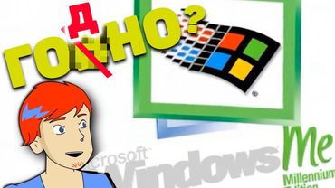 Windows Millenium - Каким он был?