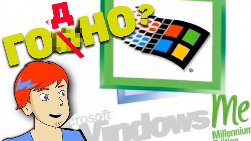 Windows Millenium - Каким он был?