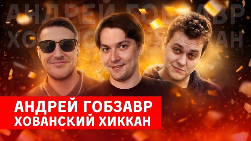 ЮРИЙ ХОВАНСКИЙ АНДРЕЙ GOBZAVR ГОБЗАВР ХИККАН 2026
