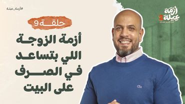 أزمة عيلة 2 - الحلقة 9 - أزمة الزوجة اللى بتساعد فى مصروف البيت - عمرو مهران | Azmet 3ela 2 - Ep9