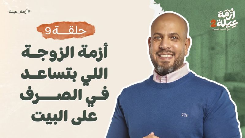 أزمة عيلة 2 - الحلقة 9 - أزمة الزوجة اللى بتساعد فى مصروف البيت - عمرو مهران | Azmet 3ela 2 - Ep9