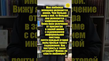 Моя любимая женщина увлекается аниме! #shorts