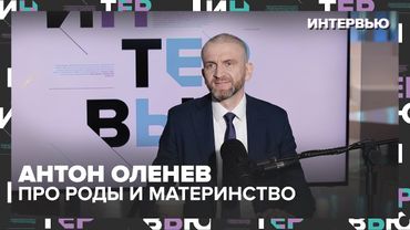 Антон Оленев — про позднее материнство и партнёрские роды: “Счастье материнства нельзя откладывать”