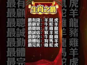 十二生肖之最！你的生肖中了哪幾個？#生肖 #十二生肖 #運勢 #生肖運勢 #玄學 #風水 #命理