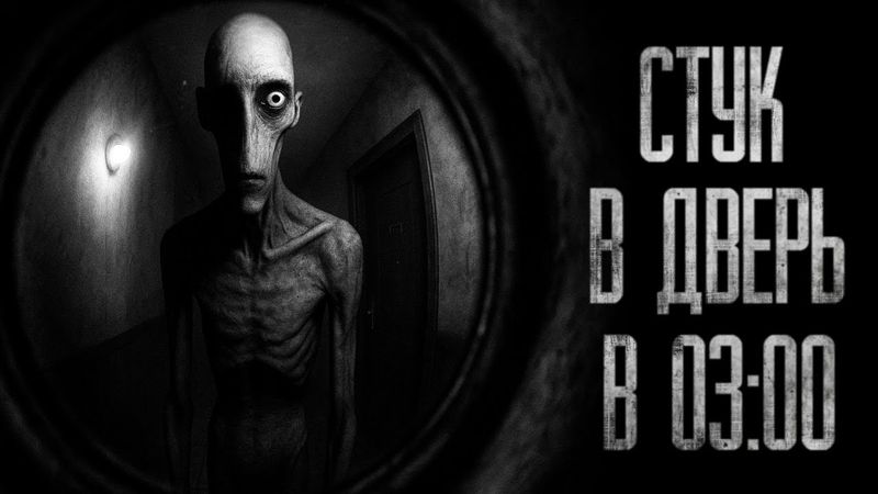 СТУК В 3 ЧАСА НОЧИ... (ВСЕ ЧАСТИ) Страшные истории на ночь