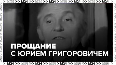 Прощание с Юрием Григоровичем: как уходил великий балетмейстер и что он оставил в истории