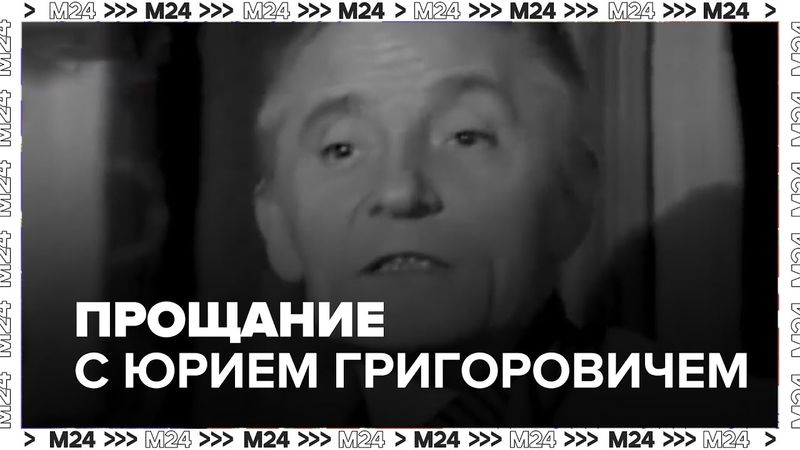 Прощание с Юрием Григоровичем: как уходил великий балетмейстер и что он оставил в истории