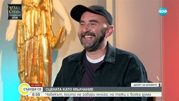 Христо Петков: Думите са голяма сила, но тишината може да е по-тежка