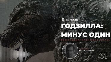 «Годзилла Минус Один» - Как король гигантских монстров вернулся в хоррор | Подкаст СИГНАЛЫ ТЬМЫ 61