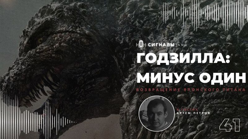 «Годзилла Минус Один» - Как король гигантских монстров вернулся в хоррор | Подкаст СИГНАЛЫ ТЬМЫ 61