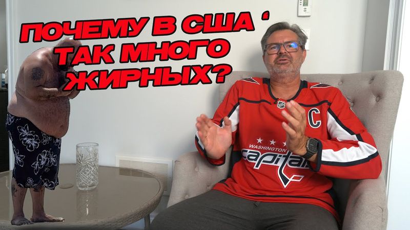 Почему в Америке так много жирных? Вся правда изнутри!