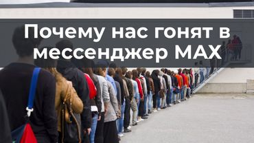 Почему нас гонят в мессенджер МАХ