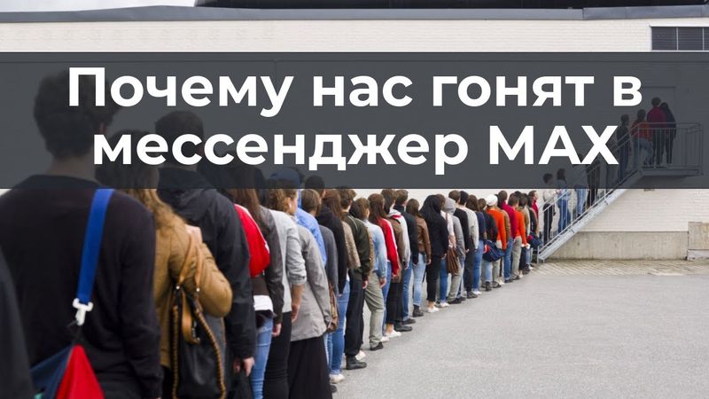 Почему нас гонят в мессенджер МАХ