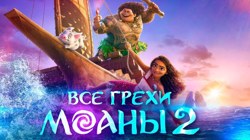 Все грехи и ляпы мультфильма "Моана 2"
