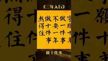 《老祖宗的智慧》三年入行，五年懂行，十年成王。 寧願十年做一件事，不要一年做十件事，熬得住就出眾，熬不住就出局，成功靠的不是豪言壯語，而是腳踏實地。#傳統文化 #國學智慧 #人生哲理 #人間清醒