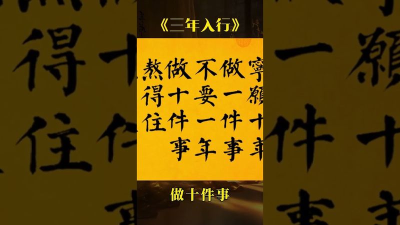 《老祖宗的智慧》三年入行，五年懂行，十年成王。 寧願十年做一件事，不要一年做十件事，熬得住就出眾，熬不住就出局，成功靠的不是豪言壯語，而是腳踏實地。#傳統文化 #國學智慧 #人生哲理 #人間清醒