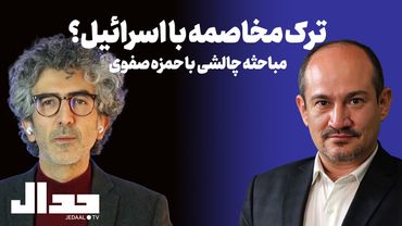 تنش زدایی در منطقه و ترک مخاصمه با اسرائیل: پیش شرط توسعه یا تسهیل‌گر فروپاشی؟ مباحثه با حمزه صفوی