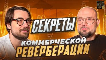 СЕКРЕТЫ КОММЕРЧЕСКОЙ РЕВЕРБЕРАЦИИ | ПРО Сведение.