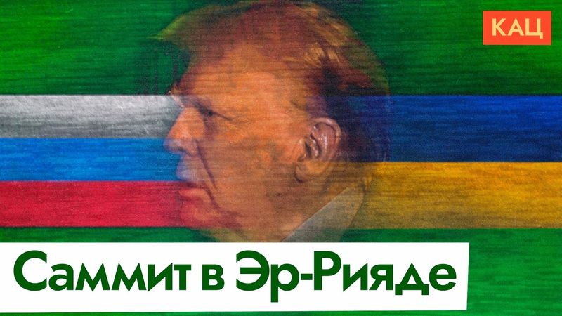 Переговоры в Эр-Рияде | Путин, Трамп, Зеленский? Кто и о чём будет договариваться (En sub) @Max_Katz