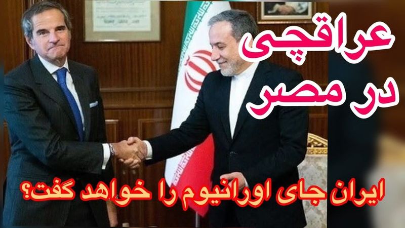 عراقچی در مصر ،ایران جای اورانیوم را خواهد گفت ؟