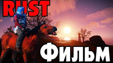 RUST - Моя лошадь съела клан?! Разнесли врагов верхом на коне. CheZee.