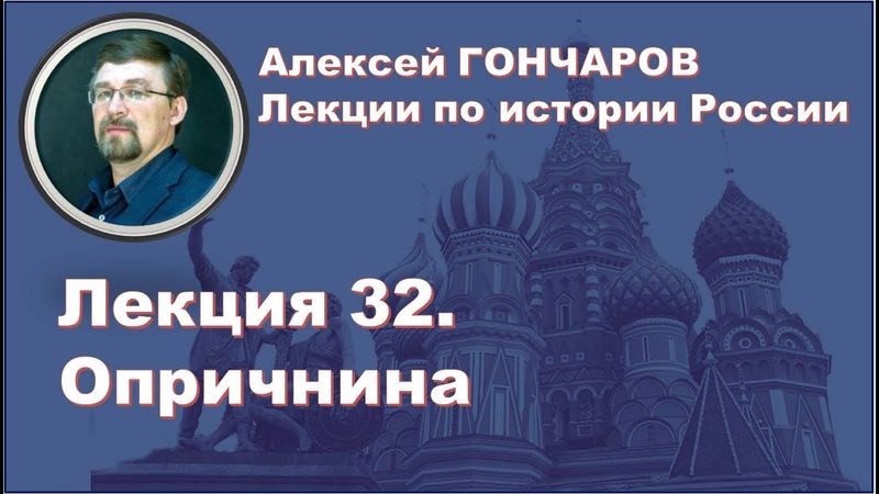 История России с Алексеем ГОНЧАРОВЫМ. Лекция 32. Опричнина