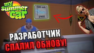 НОВОЕ ОБНОВЛЕНИЕ УЖЕ СКОРО?│Разработчик снова радует?!│My summer car