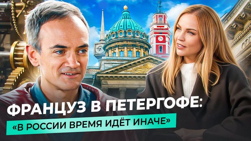 ФРАНЦУЗ В ПЕТЕРБУРГЕ: часы «Ракета», русская душа и вызов комфортной Европе