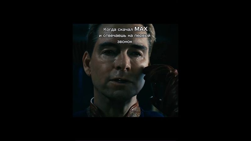 Патриот слушает… #max #theboys