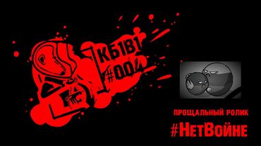 КБ1В1 #004. Прощальный ролик