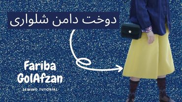 دوخت دامن شلواری | آموزش خیاطی