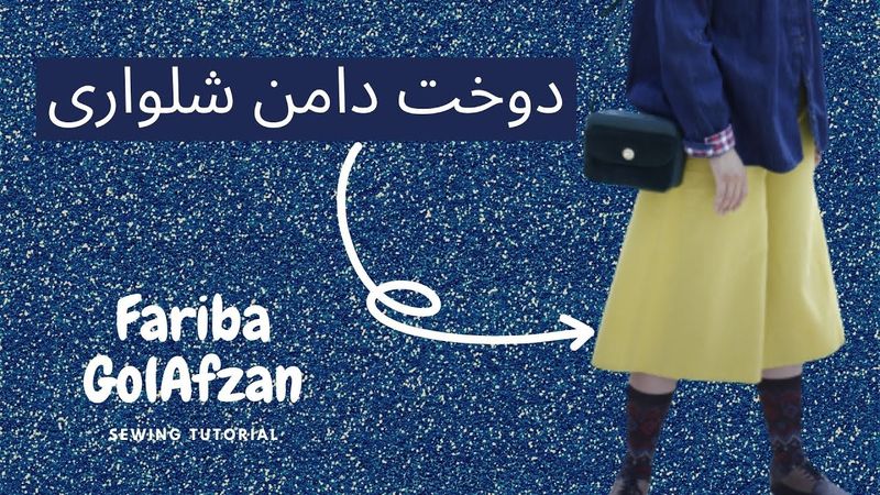 دوخت دامن شلواری | آموزش خیاطی