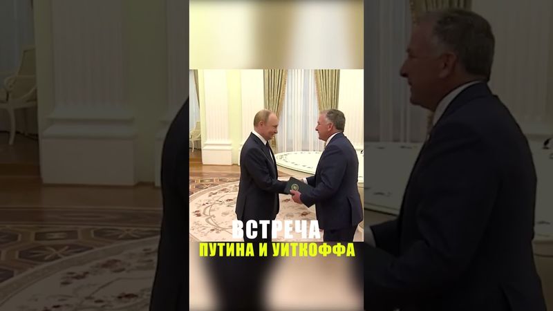 Владимир Путин принял в Кремле спецпосланника президента США Стивена Уиткоффа
