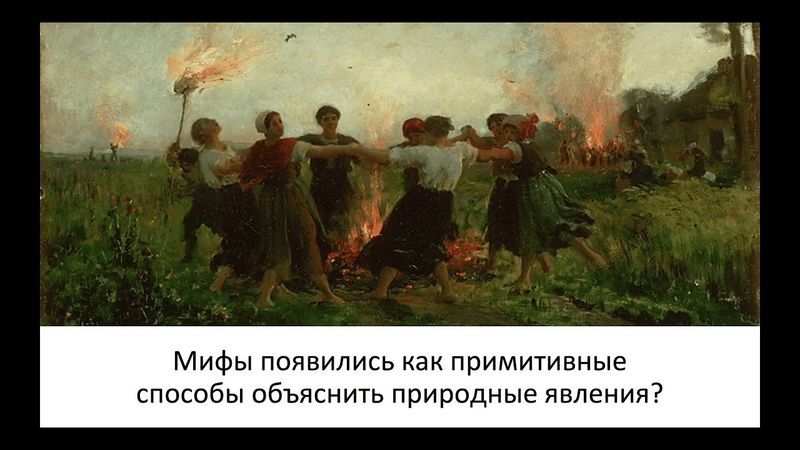 Зачем нужны мифы?