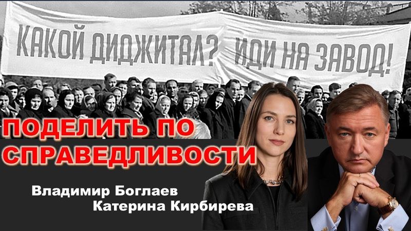 Владимир Боглаев: ПОДЕЛИТЬ ПО СПРАВЕДЛИВОСТИ: план перераспределения доходов.