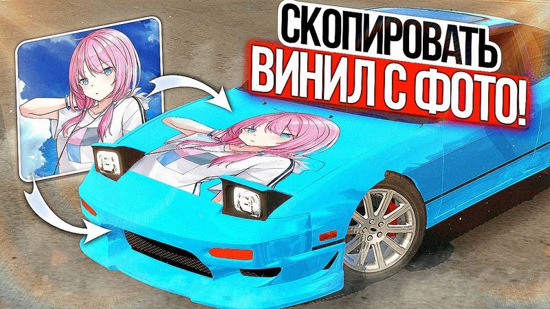 Как сделать ВИНИЛ ЗА СЕКУНДУ в Car parking multiplayer! TheCookiss - Кукисс