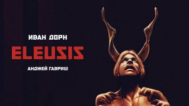 Кошмары музыкантов | Иван Дорн | 18+