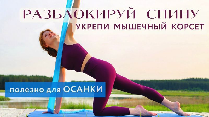 РАЗБЛОКИРУЙ СПИНУ - Укрепи МЫШЦЫ /  ПОЛЕЗНО для ОСАНКИ