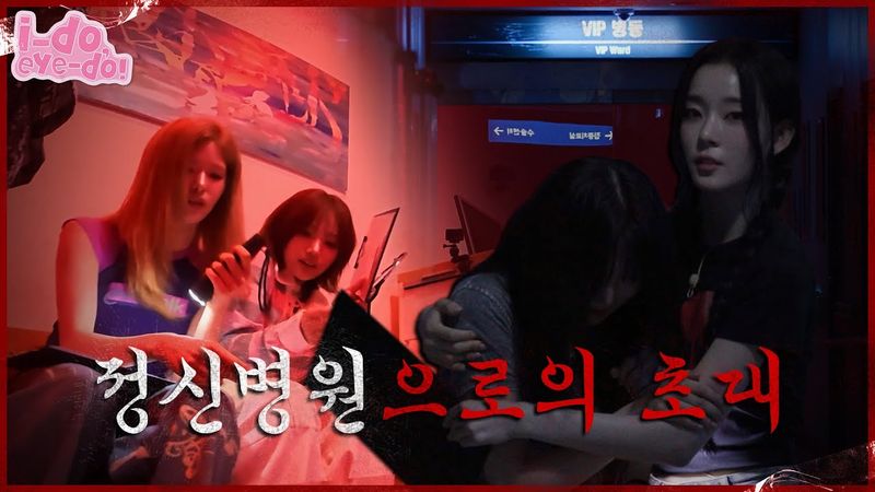 [i-do, eye-do!] EP.03 | Jangan, Menatap! Panggilan Darurat yang Mencurigakan dari Rumah Sakit Jiwa🏥