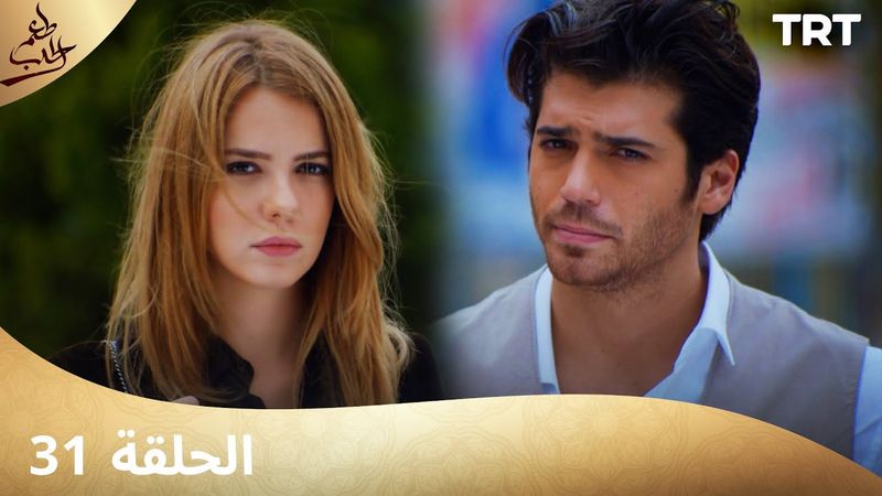 مسلسل  طعم الحب | الحلقة 31